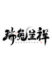 2023兔年字体