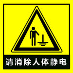 人体静电
