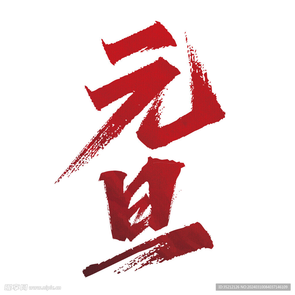 中国风传统节日——元旦书法字体