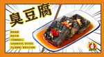 臭豆腐