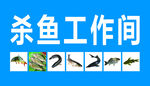 杀鱼工作间