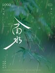 雨水节气海报