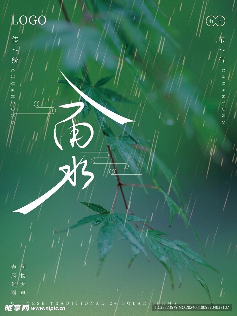 雨水节气海报