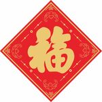 福字