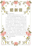 感谢信