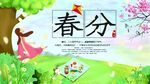 春分宣传