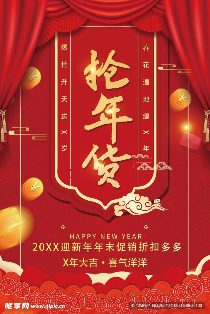 抢年货