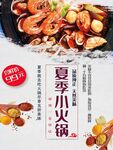夏季小火锅