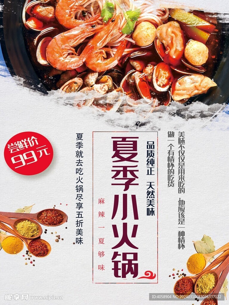 夏季小火锅