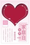 家庭日