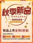 秋季新品