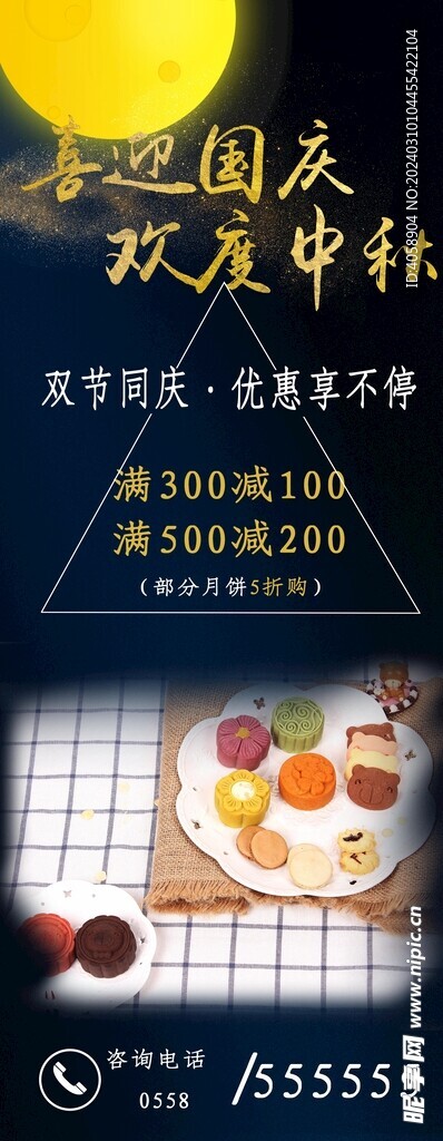 中秋国庆