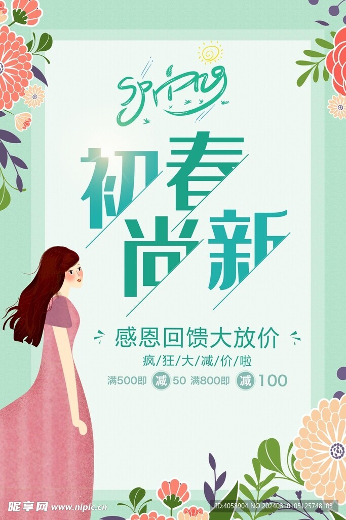 初春尚新
