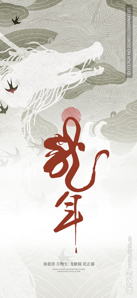 插画风白龙节日海报