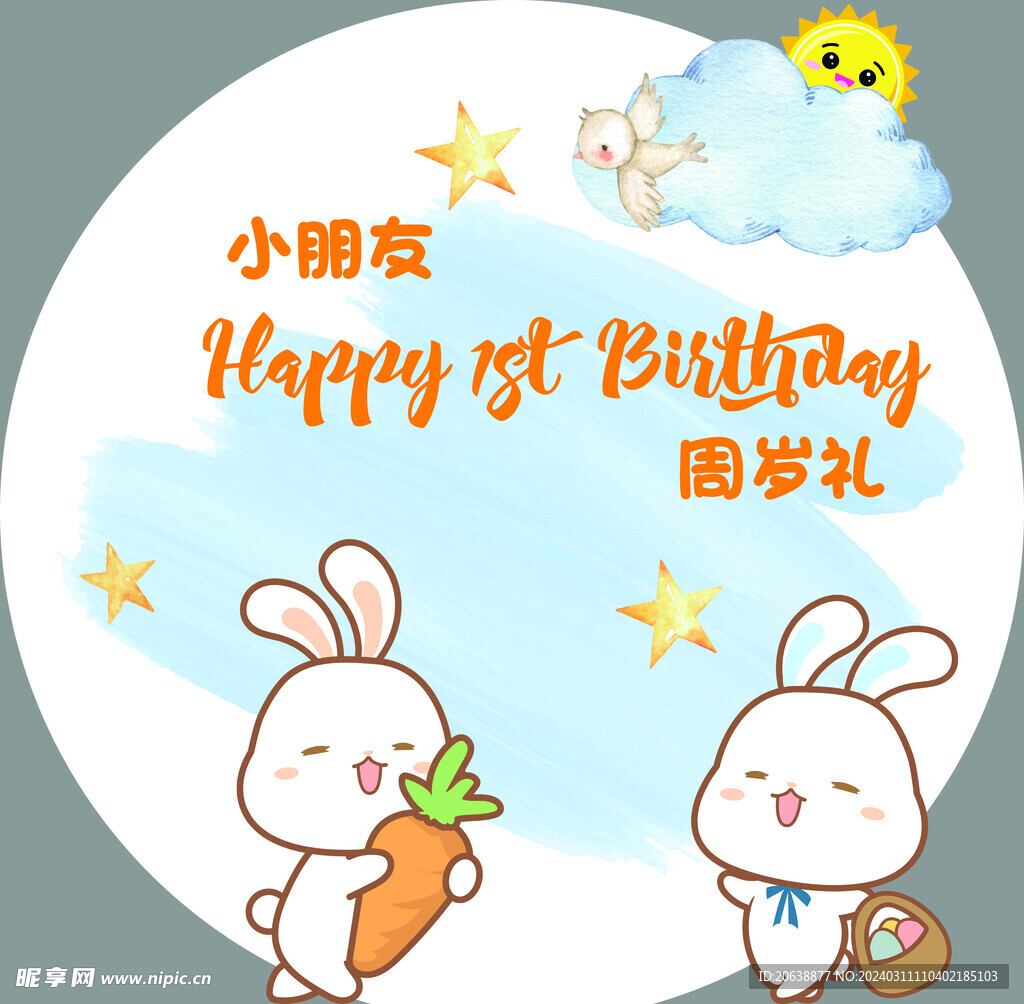 周岁素材派对