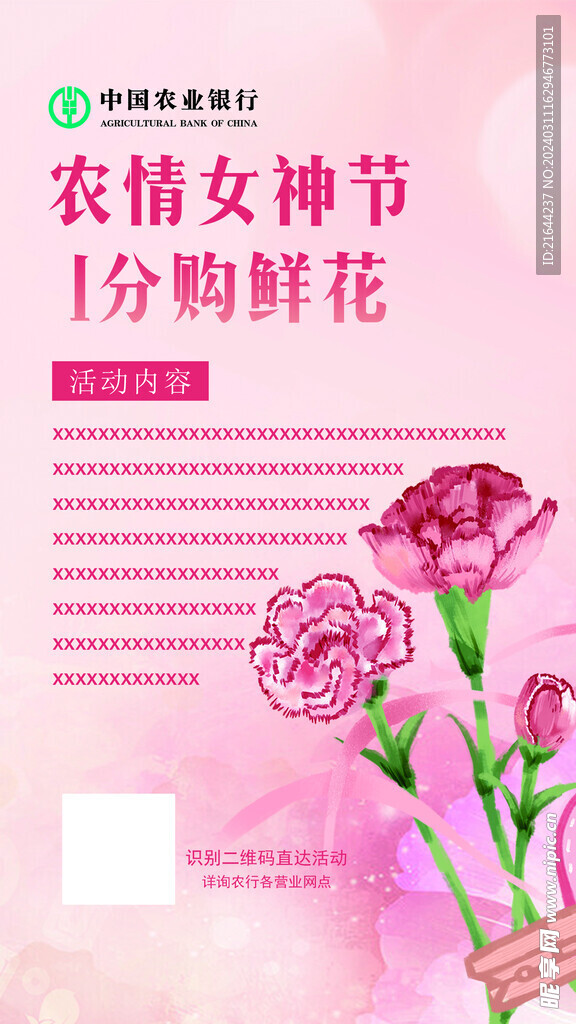 农行女神节1分购鲜花活动