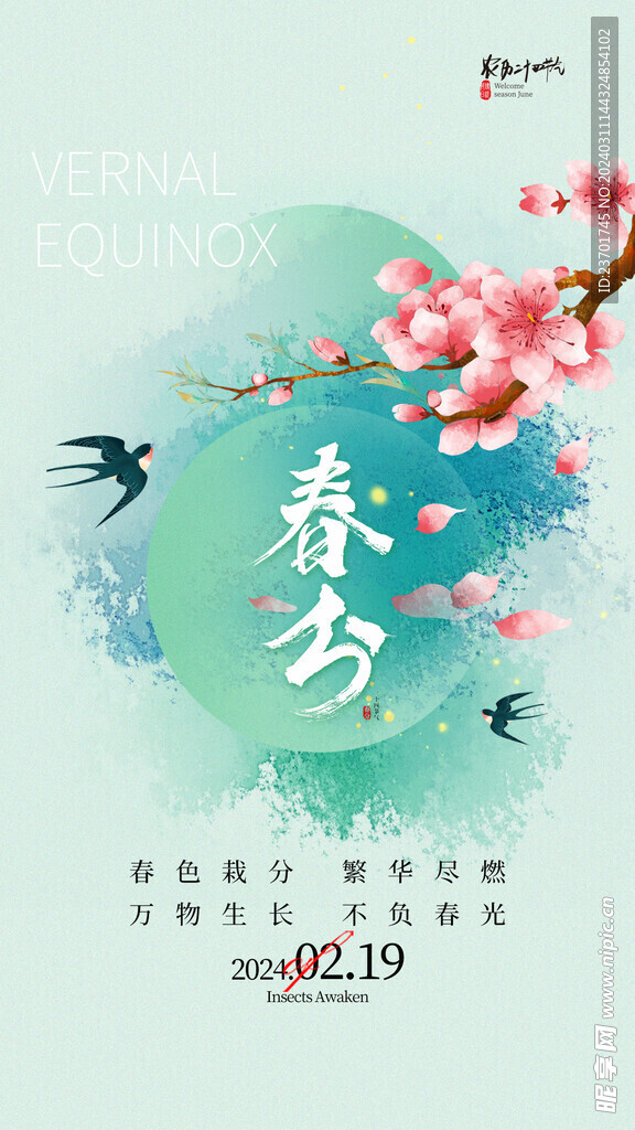 春分