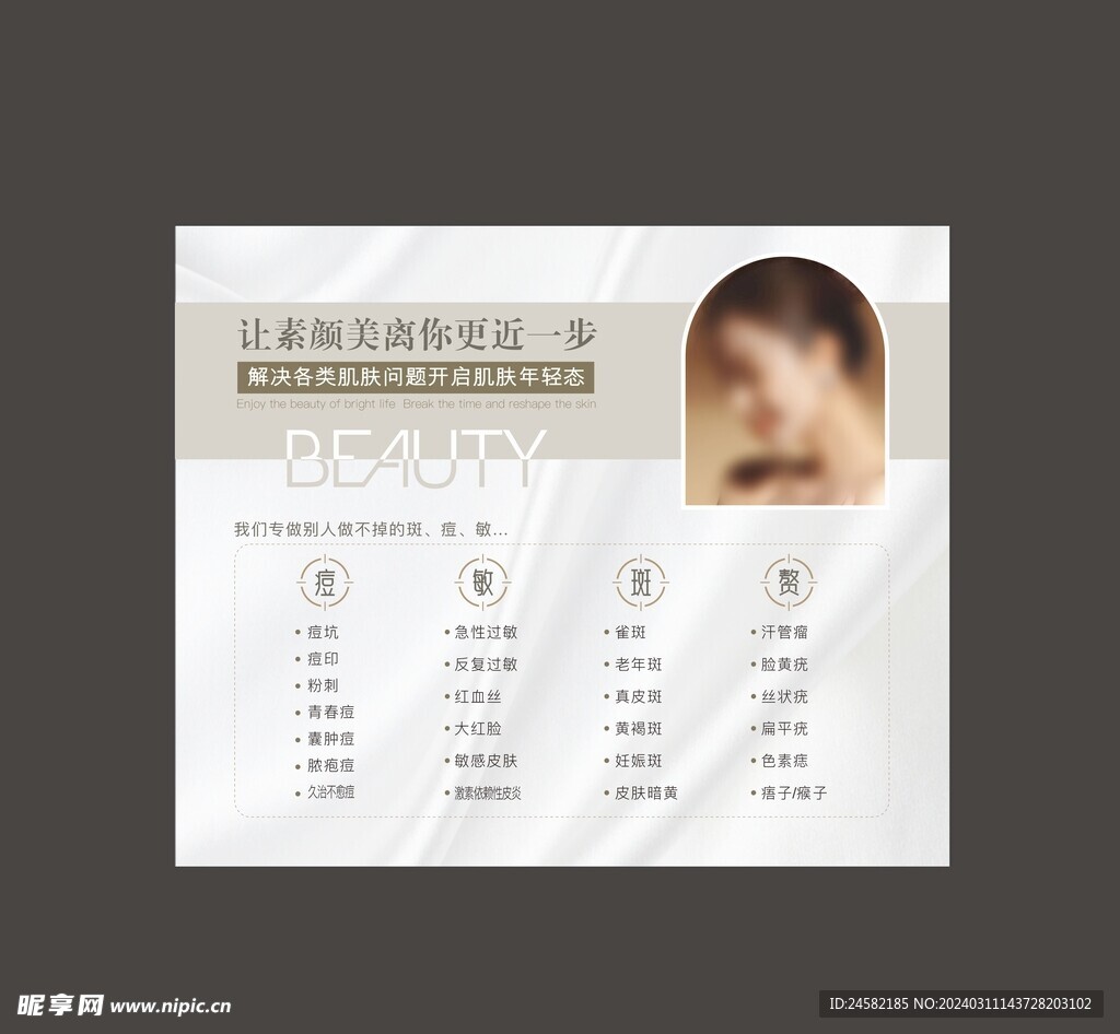 祛痘 美容海报