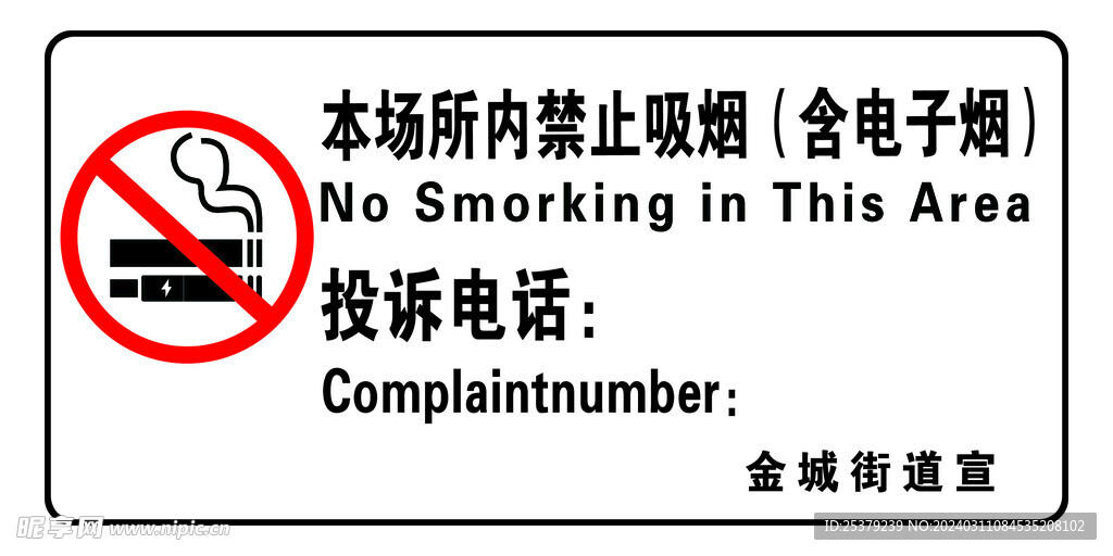 禁止吸电子烟