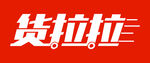 货拉拉标志