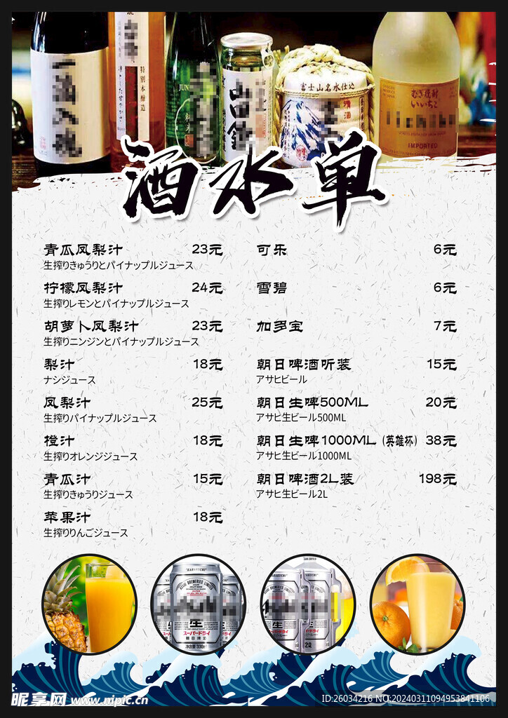 日料店酒水单