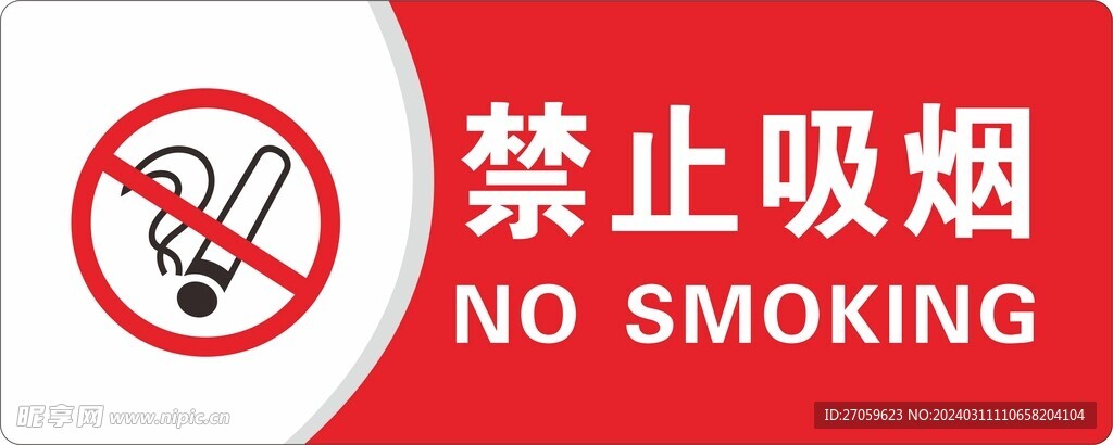 禁止吸烟