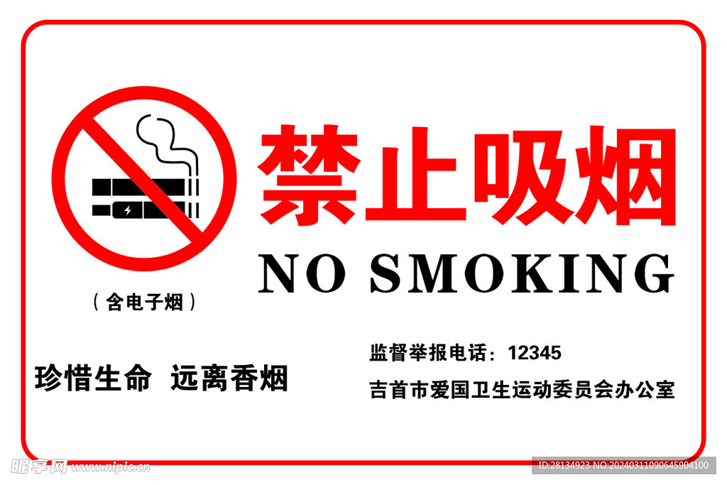 禁止吸烟