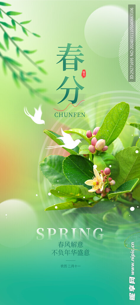 春分