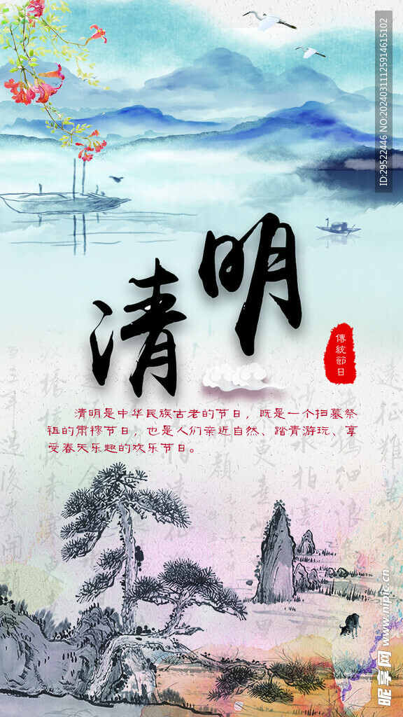 中式清明节竖版海报