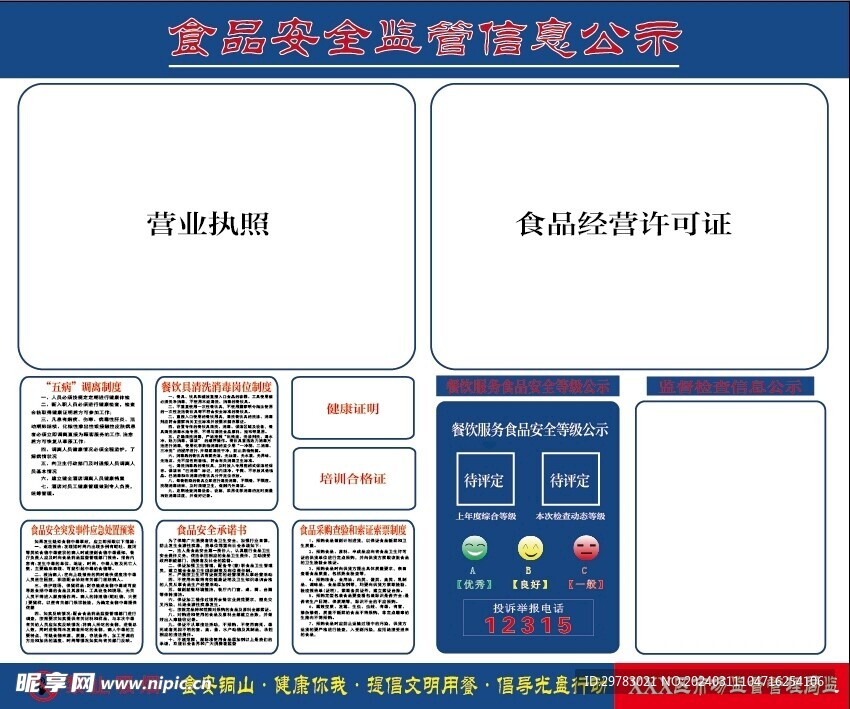 食品安全监管信息公示