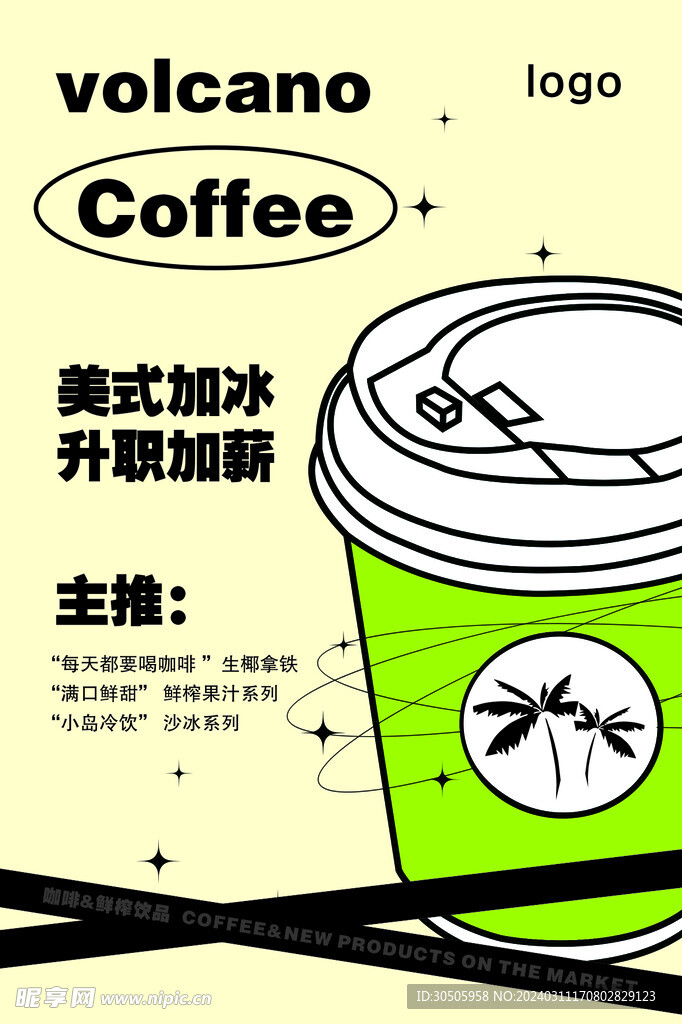 咖啡海报 冰美式
