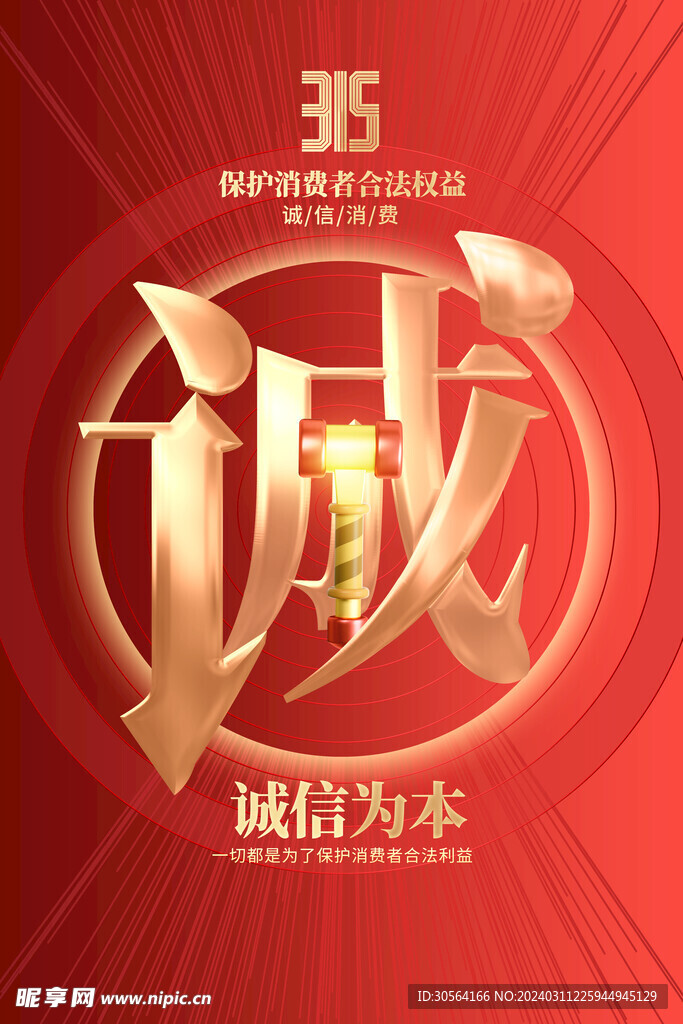 315诚信公益海报