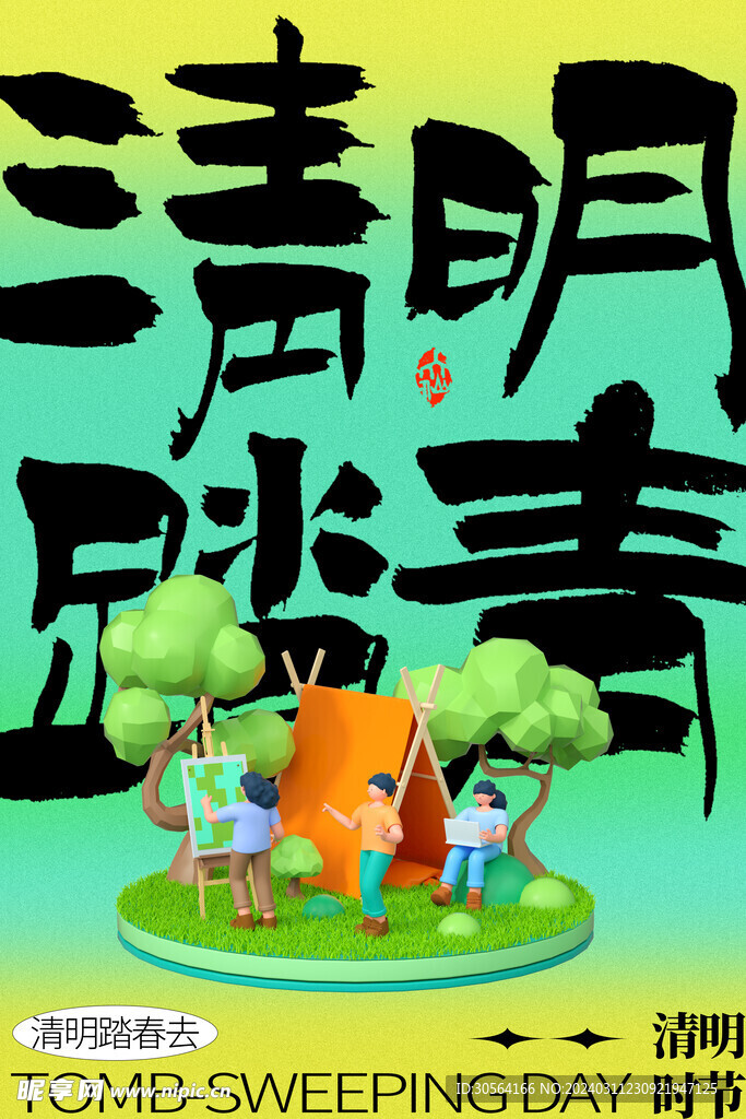 清明节