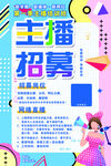 主播招募海报