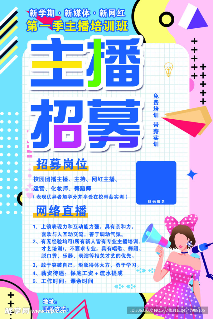 主播招募海报