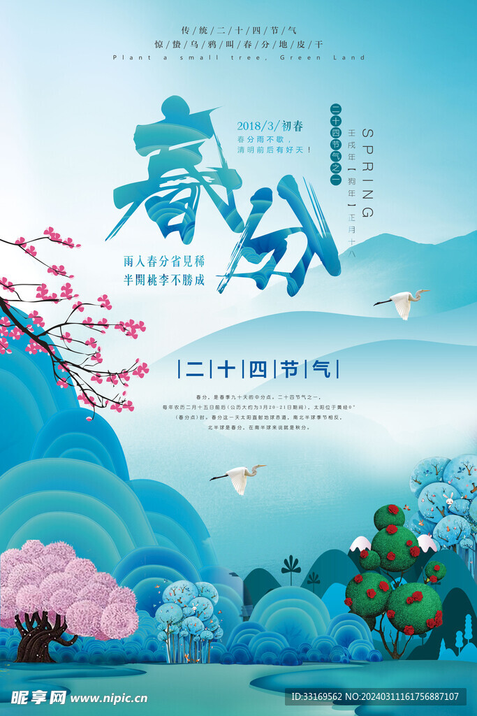春分海报