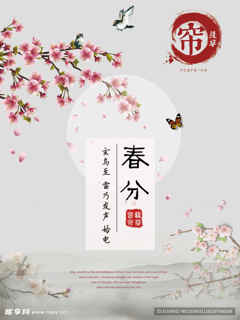 春分海报