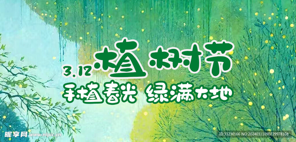 植树节公众号设计手绘漫画图