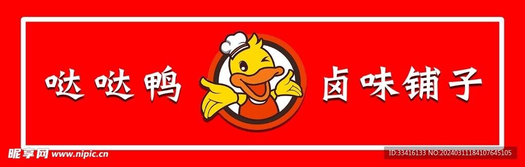鸭货