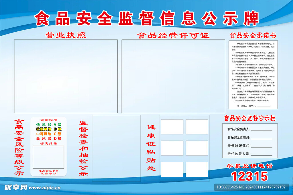 食品安全监督信息公示牌