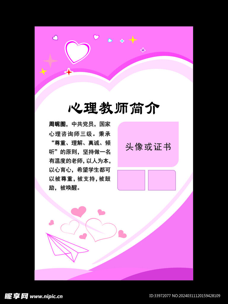 心理教师简介