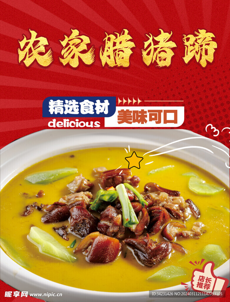 农家腊猪蹄