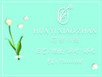 花驿小栈 花店门头