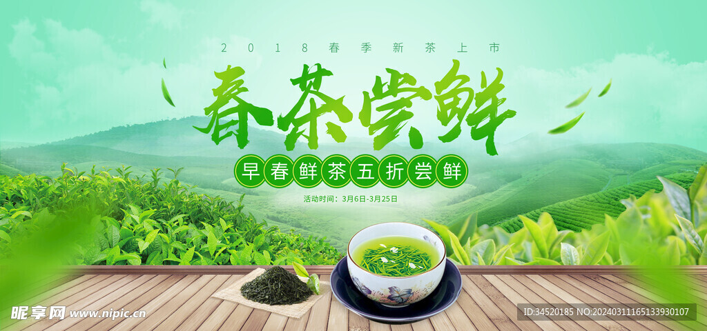 绿色中国风茶叶春茶节海报促销