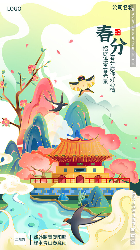 春分