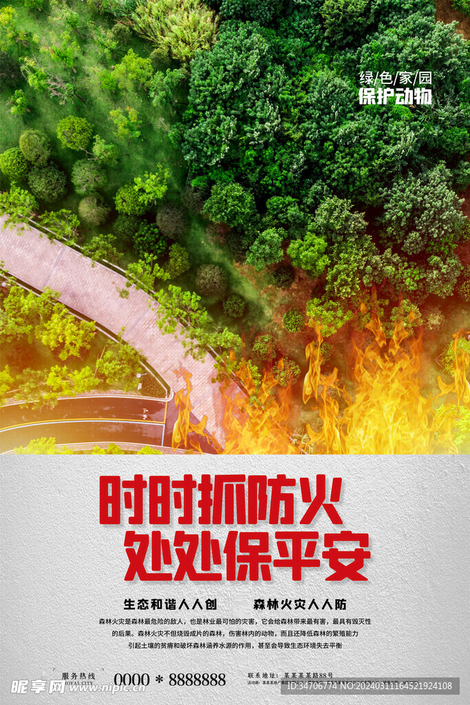 时时抓防火处处保平安