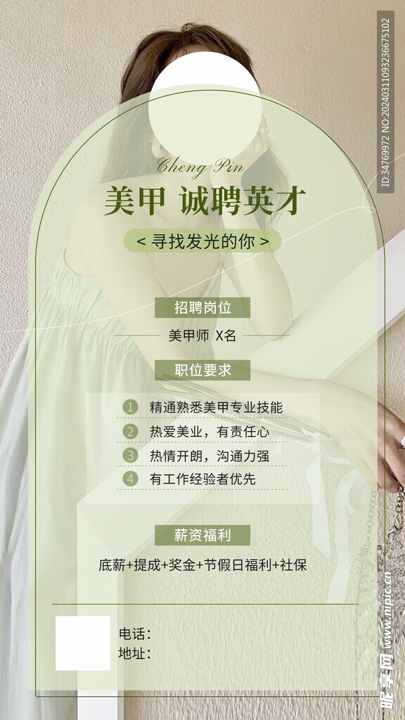 美甲美容招聘海报