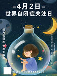 4月2日世界自闭症关注日