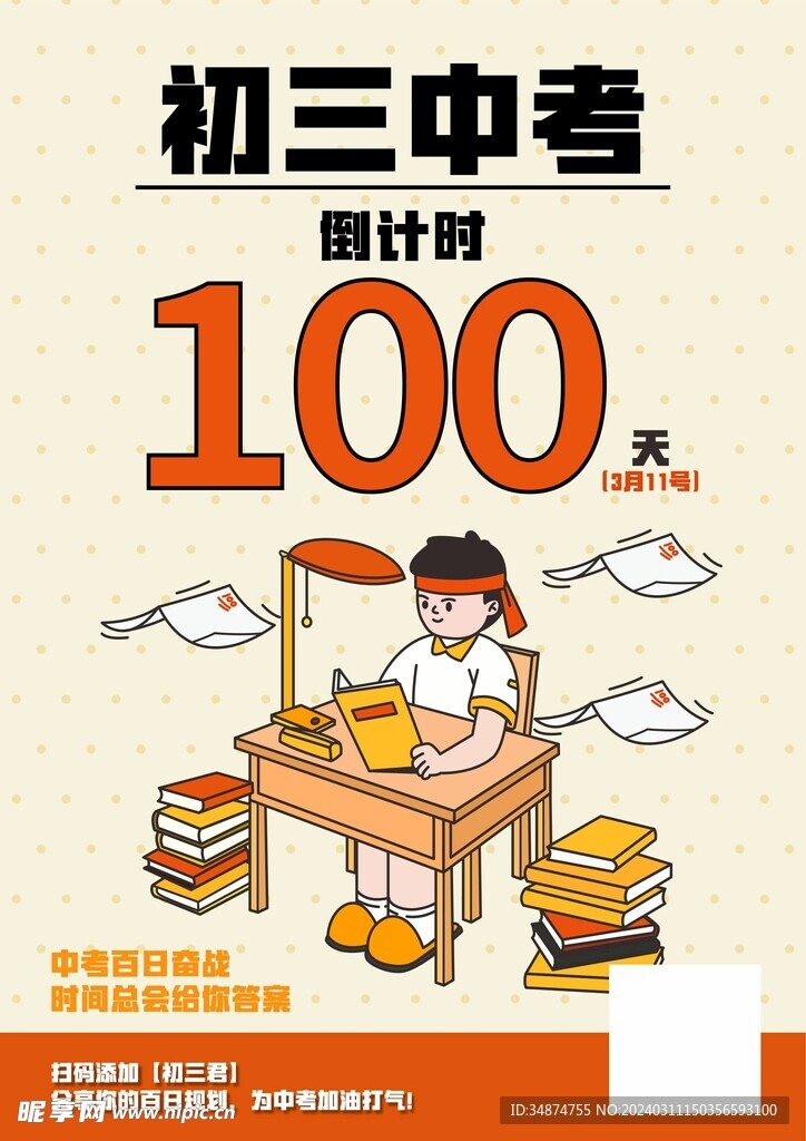 初三中考倒计时100天