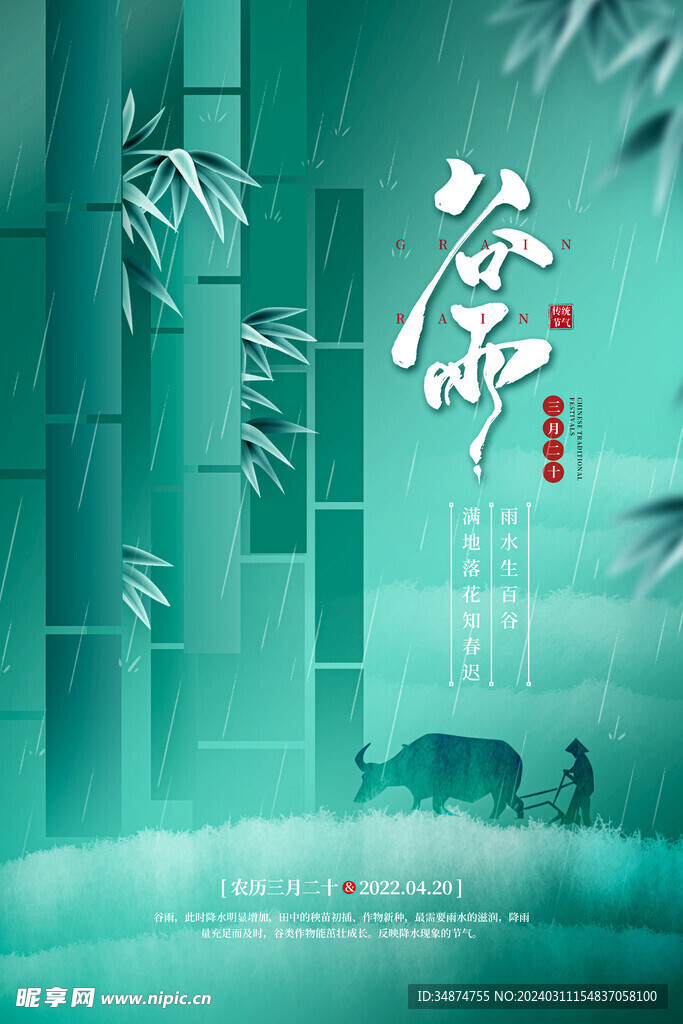谷雨节气海报